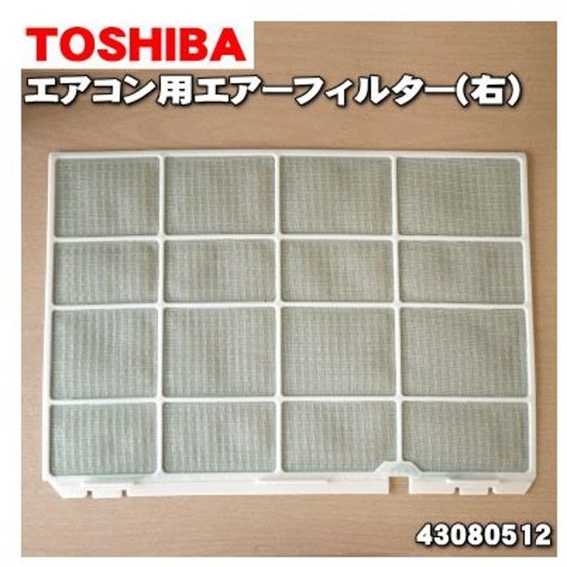 2021 ※向かって右側のエアーフィルターです 43080512 エアコン 東芝 440円 TOSHIBA エアー