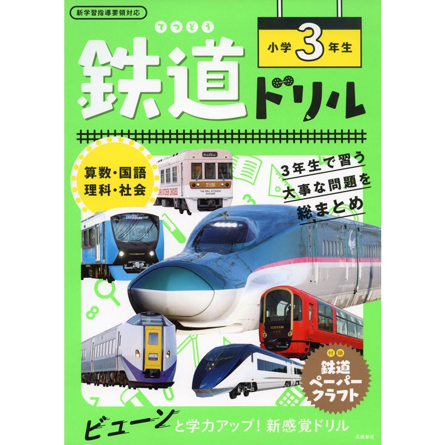 鉄道ドリル 小学3年生