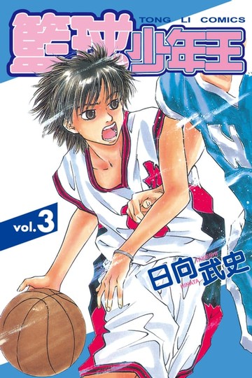 【電子書】籃球少年王 (3)