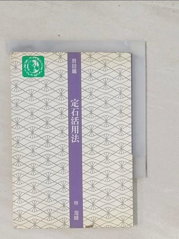 【書寶二手書T1／嗜好_S5C】昇段篇：定石活用法_日本棋院