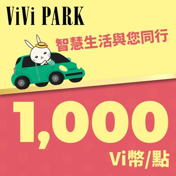 代收代付-ViVi PARK Vi幣 1000點 享樂券