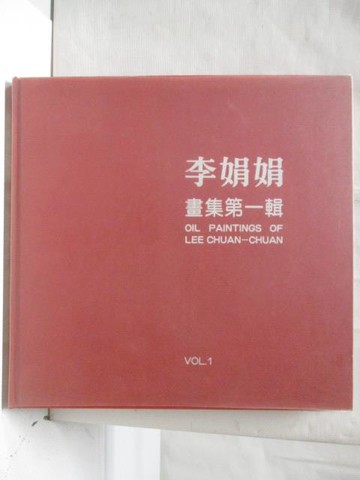 【書寶二手書T2／藝術_QKE】李娟娟畫集第一輯