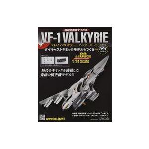 中古ホビー雑誌 付録付)超時空要塞マクロス VF-1バルキリー ファイターモード ダイキャストギミックモデルをつくる 12