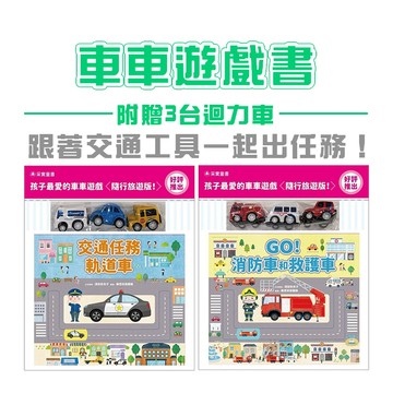 [說書客]  交通工具書 - GO！消防車和救護車 / 交通任務軌道車 車車遊戲  迴力車 軌道 交通工具書 汽車 救護車 角色扮演 學習 孩子 幼童 采實文化