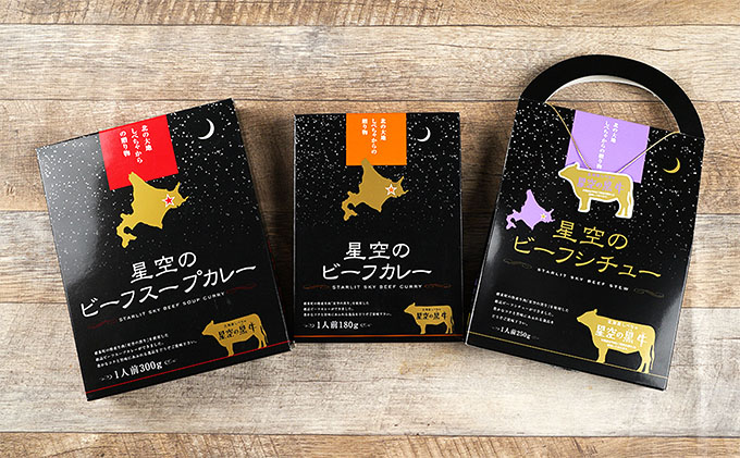 「星空の黒牛」カレー・シチュー・スープカレーセットB　6食