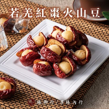 若羌紅棗火山豆200g 臻御行