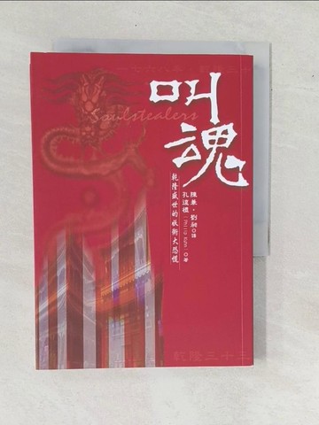 【書寶二手書T8／歷史_YAD】叫魂_陳兼, 孔復禮