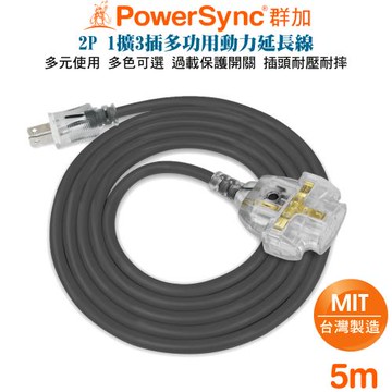 (MIT台灣製造)PowerSync 2P 1擴3插工業等級動力線電源延長線5米TU23V805  夜市展場露營電源延長線