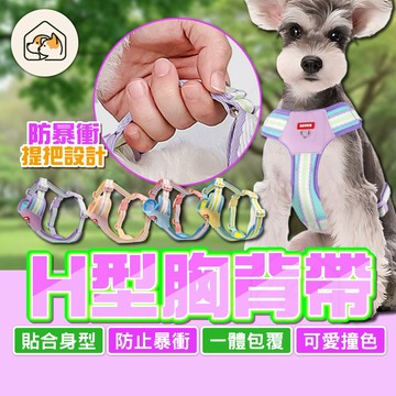 《家有毛孩🐾》多巴胺胸背帶 H型胸背帶 寵物胸背帶 防暴衝胸背帶 狗胸背帶 寵物背帶 撞色胸背帶 小型犬胸背帶 貓胸背