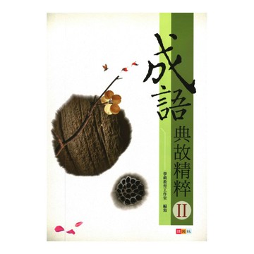 捷英社國中成語典故精粹II