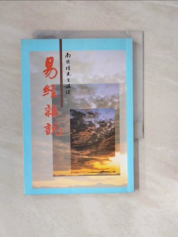 【書寶二手書T7／哲學_V2V】易經雜說_南懷瑾