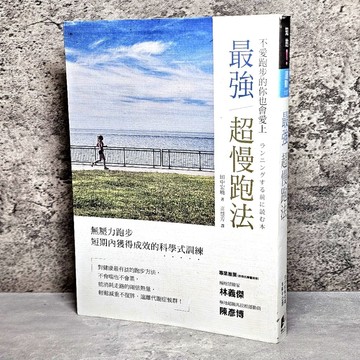 ➤〔特價出清〕書況好➤原價350元 最強超慢跑法  田中宏曉/著 _晨星出版