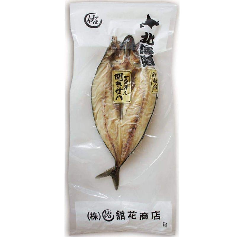 干物 サバ 一夜干し 約270g 北海道産 ジューシーな味わい