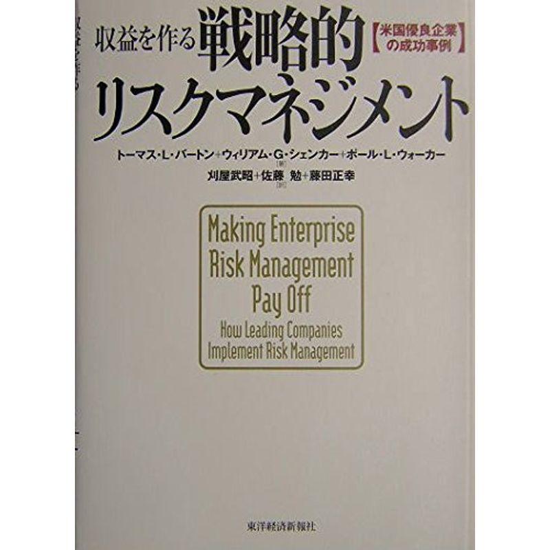 収益を作る戦略的リスクマネジメント 米国優良企業の成功事例