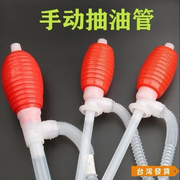 【台灣發貨】手動氣囊抽油器摩托車抽油器大流量魚缸換水神器抽油管手動自吸管 XG1A