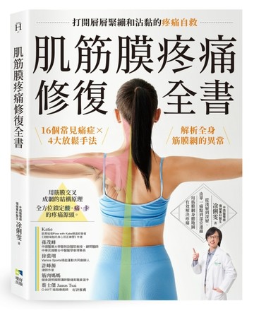肌筋膜疼痛修復全書：16個常見痛症X4大放鬆手法，解析全身筋膜網的異常，打開層層[二手書_良好]