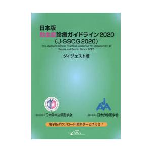 日本版敗血症診療ガイドライン2020 ダイジェスト版 J-SSCG2020