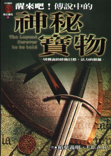 醒來吧！傳說中的神秘寶物【二手書_良好】TAAZE讀冊生活