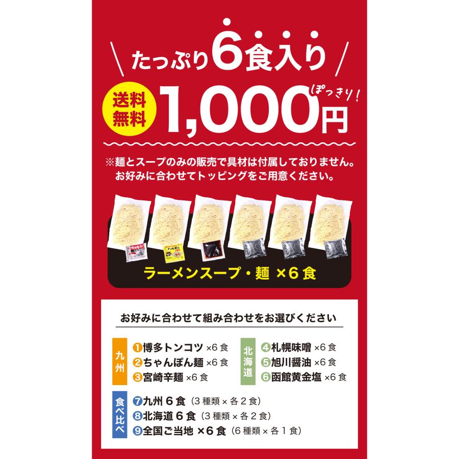 九州＆北海道の人気 ご当地 ラーメン 国産小麦を使用したモチモチ熟成生麺6食入り※〜からご選択ください。