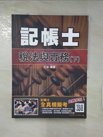 【書寶二手書T5／進修考試_Q11】稅法與實務_王如編