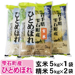 新米 岩手県雫石町産 ひとめぼれ 玄米 5kg 精米10kg ／ 米 白米 食べ