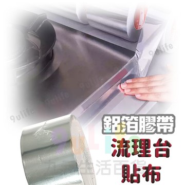 【九元生活百貨】鋁箔膠帶/30mm 流理台貼布 防水貼布 鋁箔貼 防黴貼 防霉貼 流理台隙縫貼