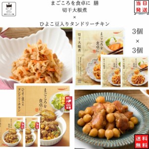 レトルト 惣菜 常温 和風 洋風 おかず レトルト食品 常温保存 送料無料 惣菜セット 食品 ひよこ豆入り タンドリーチキン 3食 切干大根煮