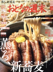  おとなの週末(２０１７年１２月号) 月刊誌／講談社