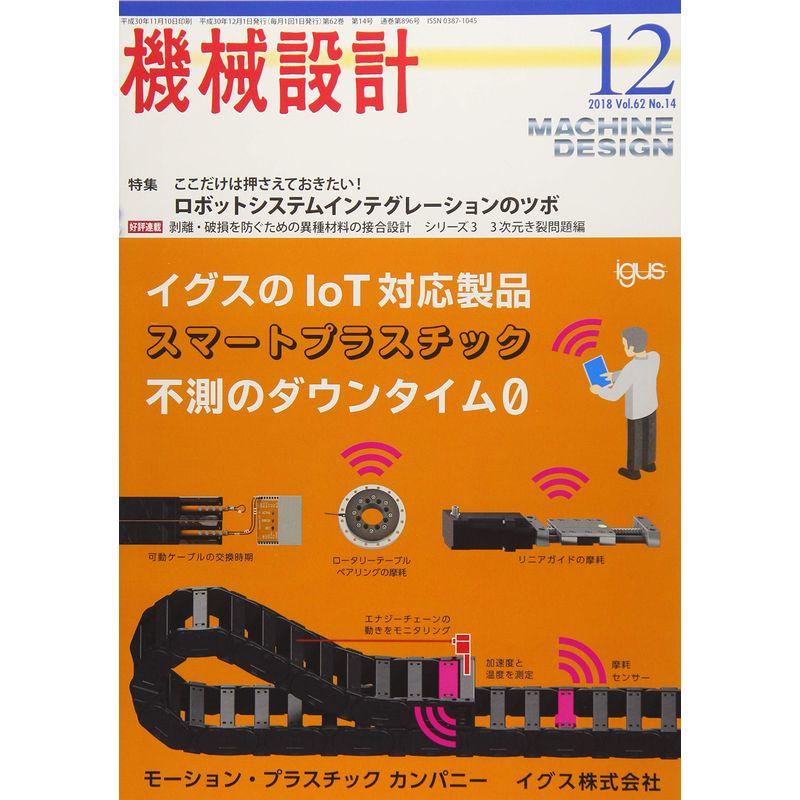 機械設計2018年12月号雑誌:特集・ここだけは押さえておきたい ロボットシステムインテグレーションのツボ