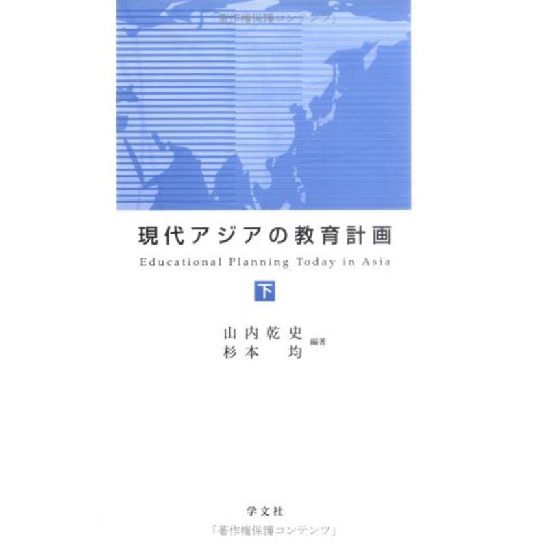 現代アジアの教育計画:下