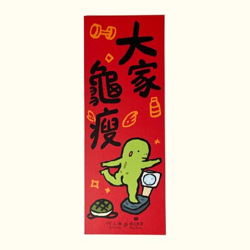 【何小涌大家龜瘦】揮春