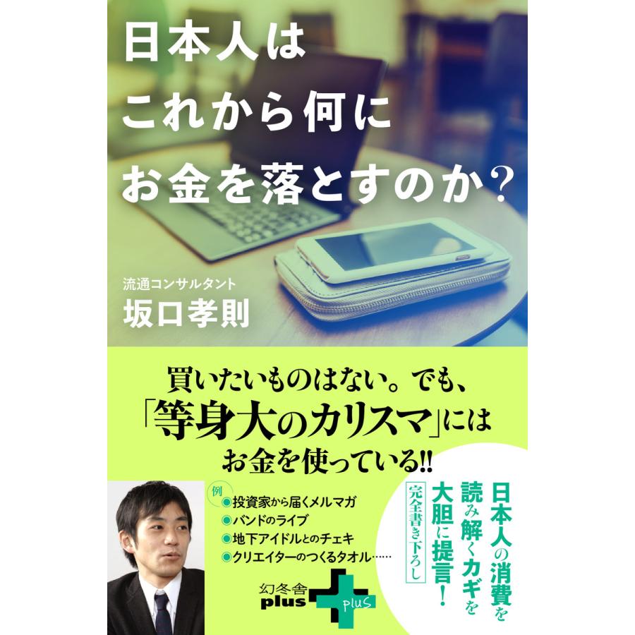 日本人はこれから何にお金を落とすのか? 電子書籍版   著:坂口孝則