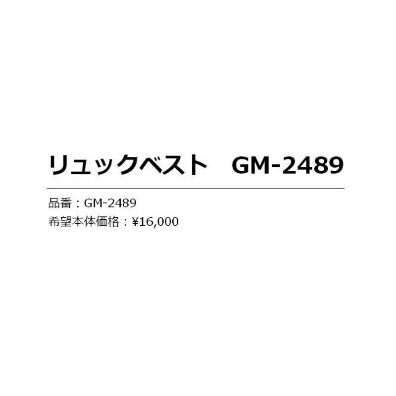 ≪'19年7月新商品！≫ がまかつ リュックベスト GM-2489 グレー | LINE