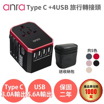 全球通用-Anra Z3 出國 旅行 萬用轉接頭/4USB+Type-C 8A保險絲 插座 各國轉接頭