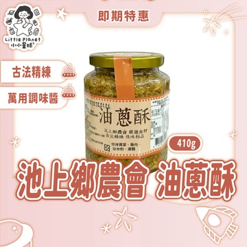 〔即期特賣〕池上鄉農會 油蔥酥 410g 台灣製造 古法精練 萬用調味醬 滷肉 拌麵 炒米粉  油蔥酥