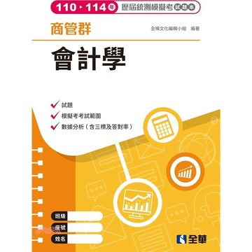 <麗文校園購>商管群會計學歷屆統測模擬考試題本 -解答本需另購 / 全華 9786264017404