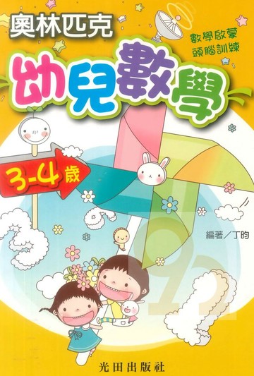 光田幼兒奧林匹克幼兒數學(3-4歲)