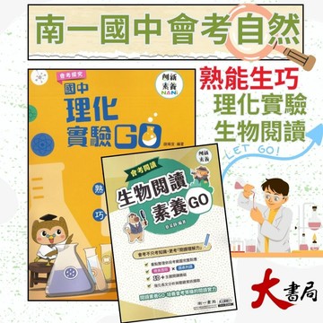 《會考自然》南一國中 『理化實驗GO』『生物閱讀GO』創新素養 會考探究 實驗題演練 國中自然  附解答解析 ●大書局 快速出貨 升學網路書店!!