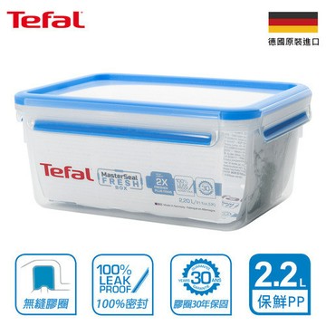 【出清品】74-3_Tefal 特福 MasterSeal PP保鮮盒, K3021522, 2.2L, 1個