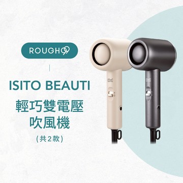 ⎮Rough99⎮ ISITO 日本美學｜輕巧雙電壓吹風機 旅行 出國 輕便攜帶 110V 220V 附收納袋 320g