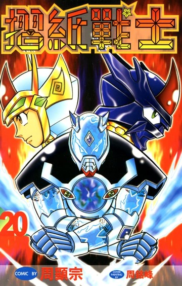 【電子書】摺紙戰士(20)