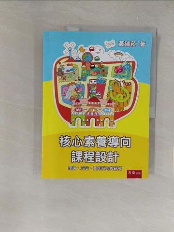 【書寶二手書T1／親子_Y3R】核心素養導向課程設計：理論、方法、實作技巧與研究_黃瑞菘