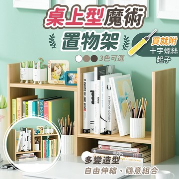 【桌上型魔術置物架 H型】桌上型書架 伸縮置物架 收納架 書櫃 桌上收納 桌面收納 層架 書架 置物架 組裝式書櫃