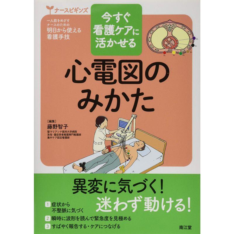 今すぐ看護ケアに活かせる心電図のみかた (ナースビギンズ)