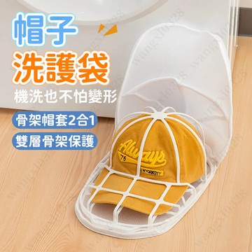 🔥帽子洗衣袋 棒球帽洗衣袋 防變形洗帽袋 帽子洗護袋 帽子洗衣網 洗帽神器 洗帽子袋444