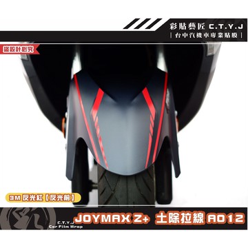 彩貼藝匠 2022／2023 JOYMAX Z+（通用）前土除拉線A012（一對）3M反光貼紙 ORACAL螢光貼