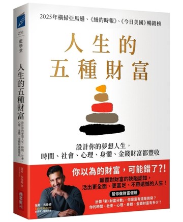 人生的五種財富：設計你的夢想人生，時間、社會、心理、身體、金【二手書_良好】TAAZE讀冊生活