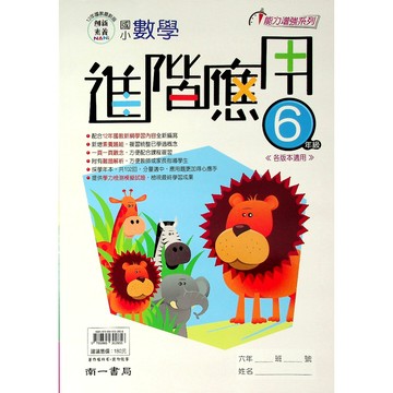 【國小數學應用】南一-數學進階應用-6年級(林老書升學專門店)(網路書店)