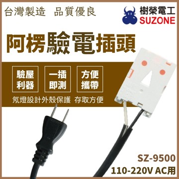 【台灣製造】  樹榮電工 阿楞驗電插頭 驗電插頭 驗電工具 測試燈 110V~220V 驗屋 SZ-9500