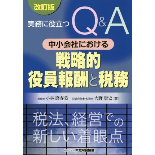 実務に役立つQ A中小会社における戦略的役員報酬と税務 税法,経営での新しい着眼点